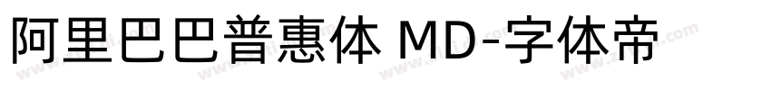 阿里巴巴普惠体 MD字体转换